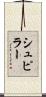シュピラー Scroll