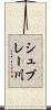 シュプレー川 Scroll