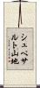 シュペサルト山地 Scroll
