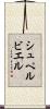 シュペルビエル Scroll
