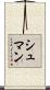 Shuman Scroll