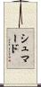 Shumard Scroll