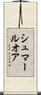 シュマールオア Scroll