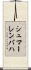シュマーレンバハ Scroll