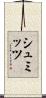 シュミッツ Scroll