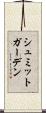 シュミットガーデン Scroll