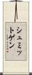 シュミットゲン Scroll
