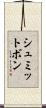 シュミットボン Scroll