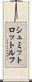 シュミットロットルフ Scroll