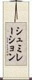 シュミレーション Scroll