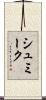 シュミーク Scroll