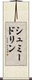 シュミードリン Scroll