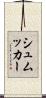 シュムッカー Scroll