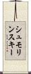 シュモリンスキー Scroll