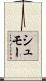 シュモー Scroll