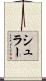 シュラー Scroll