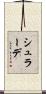 シュラーデ Scroll