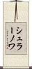 シュラーノワ Scroll