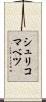 シュリコマベツ Scroll