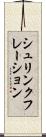 シュリンクフレーション Scroll