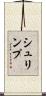 シュリンプ Scroll