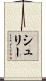 シュリー Scroll
