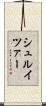 シュルイツァー Scroll