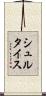 シュルタイス Scroll