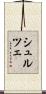 シュルツェ Scroll