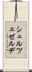 シュルツェゼルデ Scroll