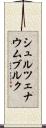 シュルツェナウムブルク Scroll