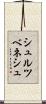 シュルツベネシュ Scroll
