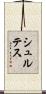シュルテス Scroll