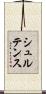 シュルテンス Scroll