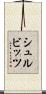 シュルビッツ Scroll