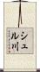 シュル川 Scroll