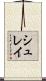 シュレイ Scroll