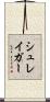 シュレイガー Scroll