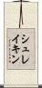 シュレイキン Scroll