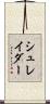 シュレイダー Scroll