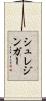 シュレジンガー Scroll