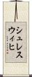 シュレスウィヒ Scroll