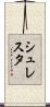 シュレスタ Scroll
