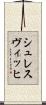 シュレスヴィッヒ Scroll