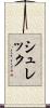 シュレック Scroll