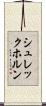 シュレックホルン Scroll