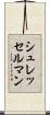 シュレッセルマン Scroll