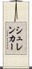 シュレンカー Scroll
