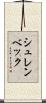 シュレンベック Scroll