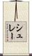 シュレー Scroll